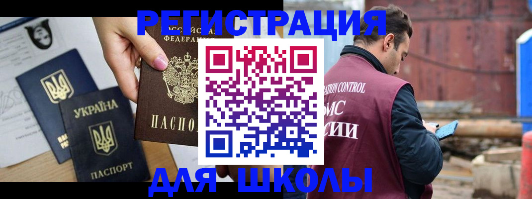 временная регистрация для школы в Черняховске