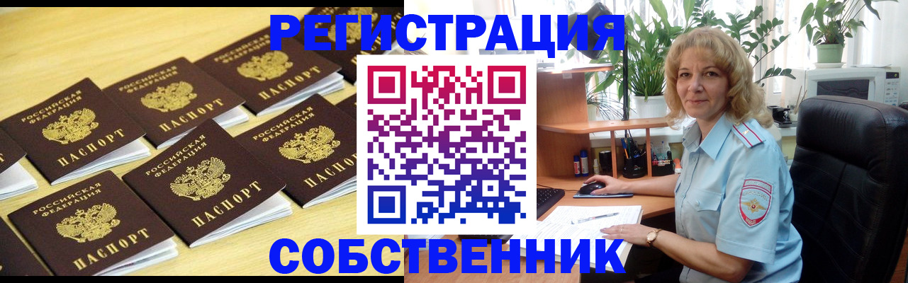 прописка от собственника в Черняховске